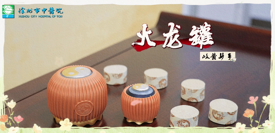 岐黄妙手┃火龙罐古技融新艺 温通调补可祛疾