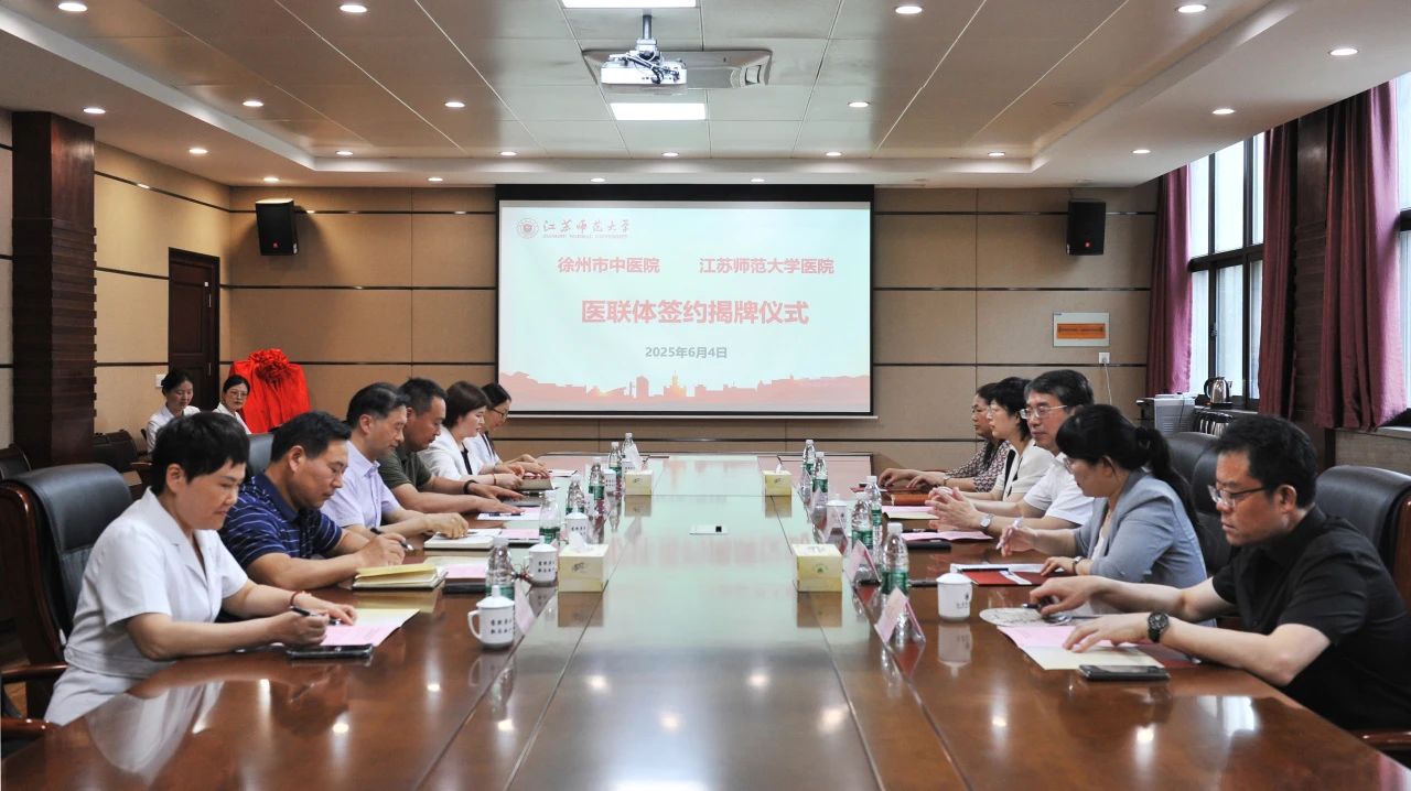 医联体建设┃优米app下载ios与江苏师范大学共建“医联体”正式签约揭牌